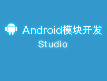 模块开发篇Android-Studio