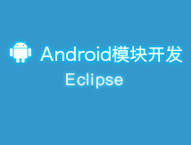 模块开发篇Android-Eclipse