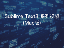 Sublime使用教程-----mac版本