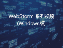 WebStorm使用教程-----windows版本