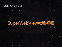 APICloud CTO分享SuperWebView公开课
